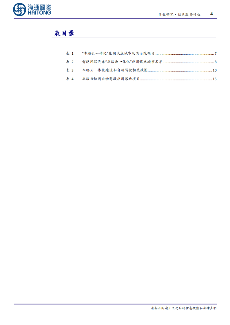 车路云产业专题报告：车路云一体化引领我国新型基础设施建设，助力高级别自动驾驶落地,车路云,自动驾驶,V2X,车路云,自动驾驶,V2X,第4张