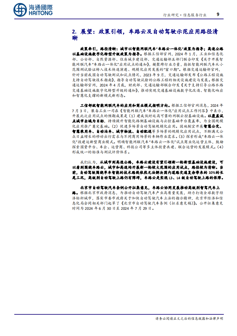 车路云产业专题报告：车路云一体化引领我国新型基础设施建设，助力高级别自动驾驶落地,车路云,自动驾驶,V2X,车路云,自动驾驶,V2X,第9张