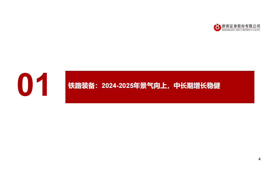 轨道交通装备行业研究报告：铁路投资稳健，设备更新+维保周期已至,轨道交通,智能化,轨道交通,智能化,第4张