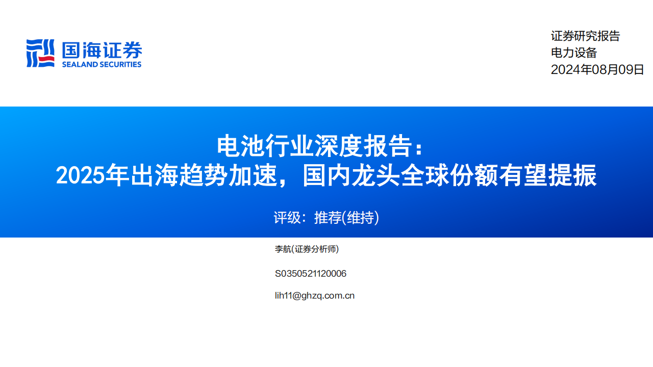 锂电池行业深度报告：2025年出海趋势加速，国内龙头全球份额有望提振,锂电池,出海,新能源,锂电池,出海,新能源,第1张