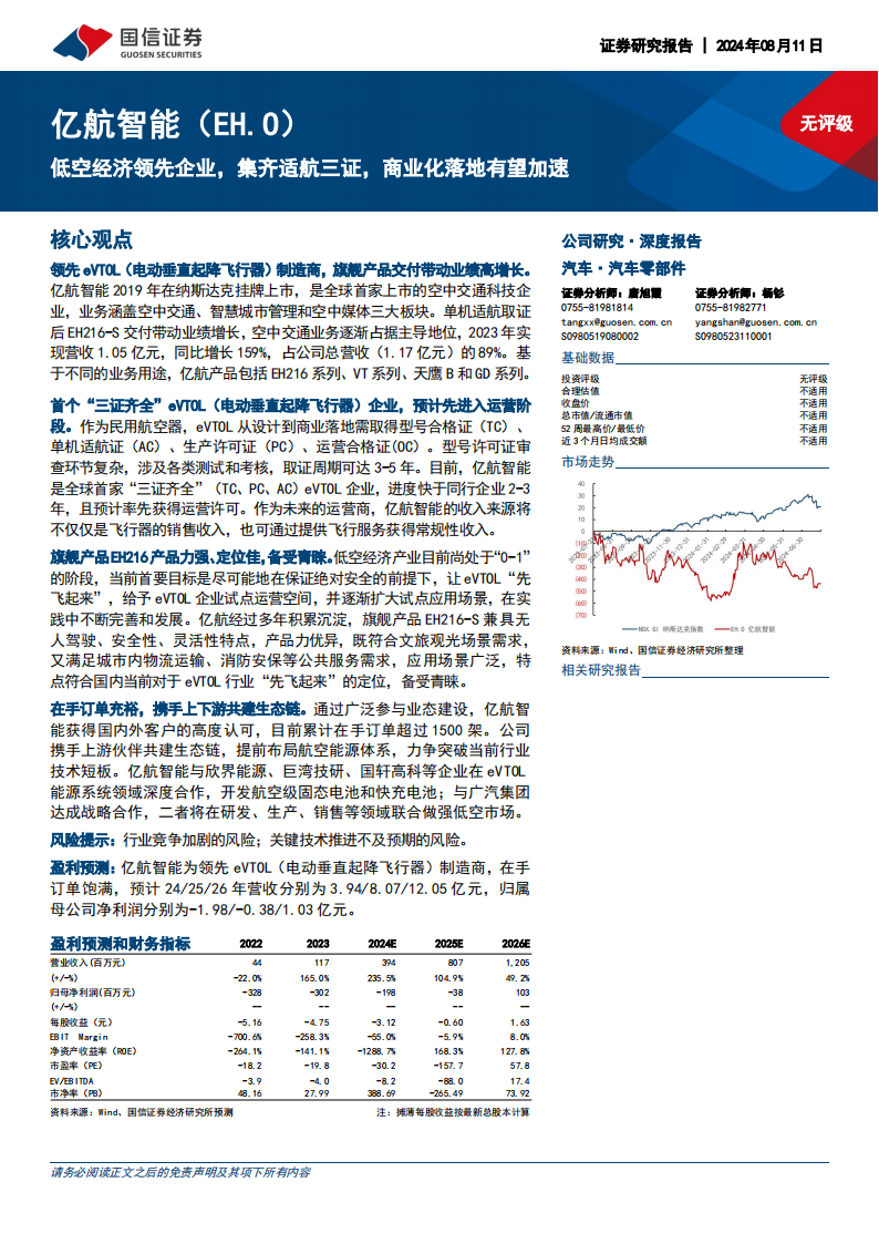 亿航智能研究报告：低空经济领先企业，集齐适航三证，商业化落地有望加速,亿航智能,低空经济,亿航智能,低空经济,第1张