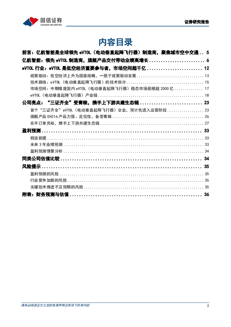 亿航智能研究报告：低空经济领先企业，集齐适航三证，商业化落地有望加速,亿航智能,低空经济,亿航智能,低空经济,第2张