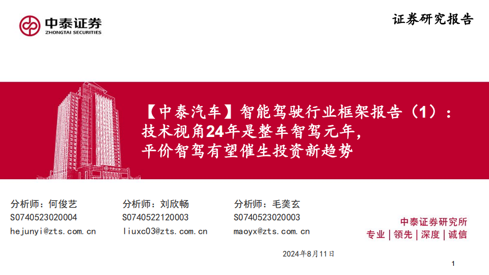 智能驾驶行业研究： 技术视角24年是整车智驾元年， 平价智驾有望催生投资新趋势,智能驾驶,,平价智驾,汽车,智能驾驶,平价智驾,汽车,第1张