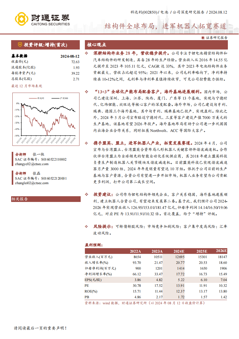 科达利研究报告：结构件全球布局，进军机器人拓宽赛道,科达利,结构件,机器人,科达利,结构件,机器人,第1张