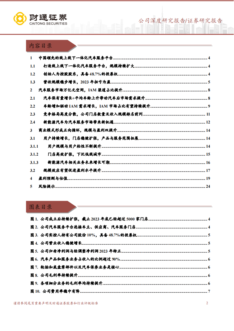 途虎研究报告：国内汽车后市场领军者，积极布局新能源业务,途虎,汽车,后市场,新能源,途虎,汽车,后市场,新能源,第2张