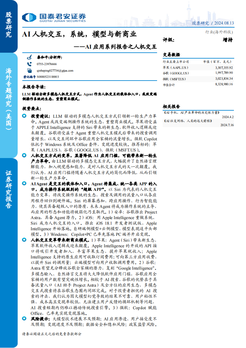 AI应用之人机交互专题报告：AI人机交互，系统，模型与新商业,AI,人工智能,人机交互,AI,人工智能,人机交互,第1张