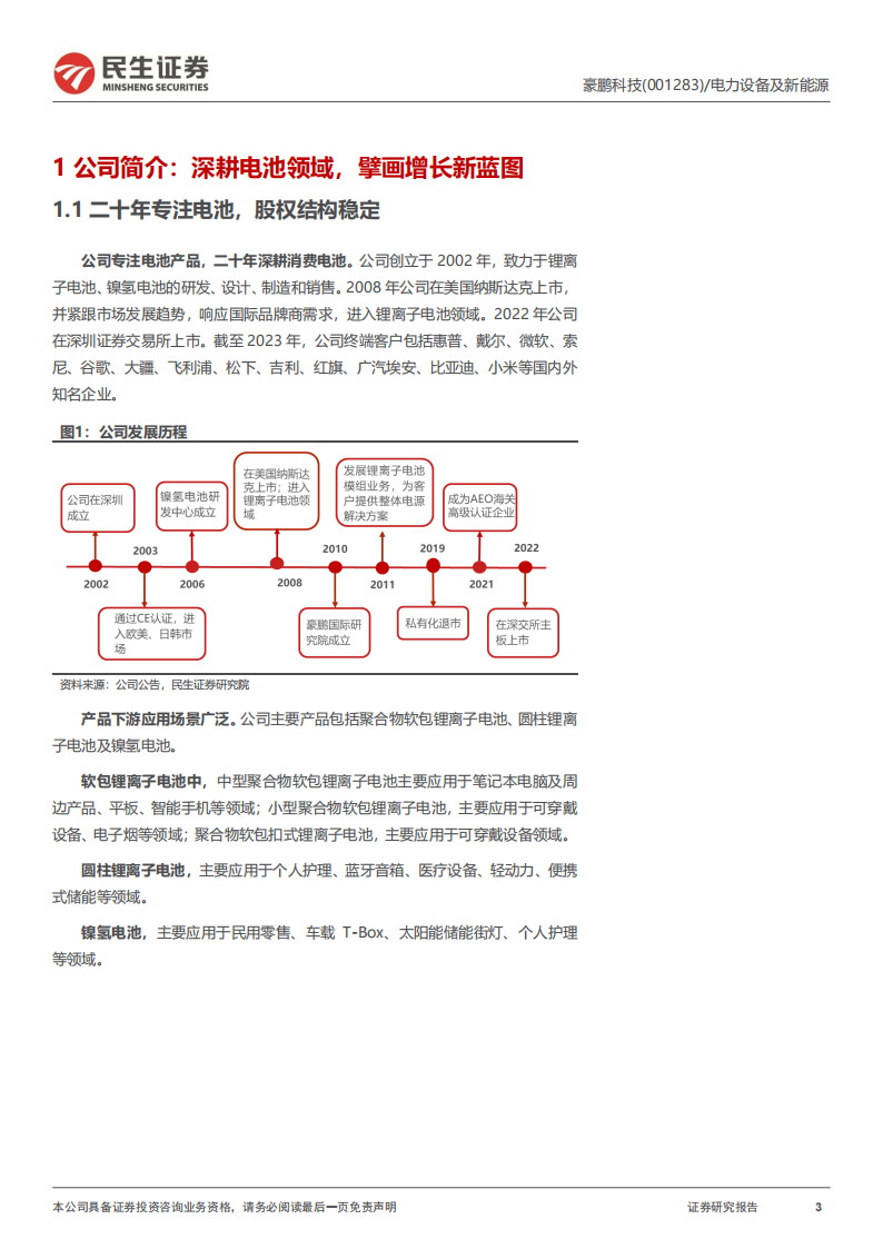 豪鹏科技研究报告：消费锂电池专家，盈利能力迎来反转,豪鹏科技,锂电池,新能源,豪鹏科技,锂电池,新能源,第3张