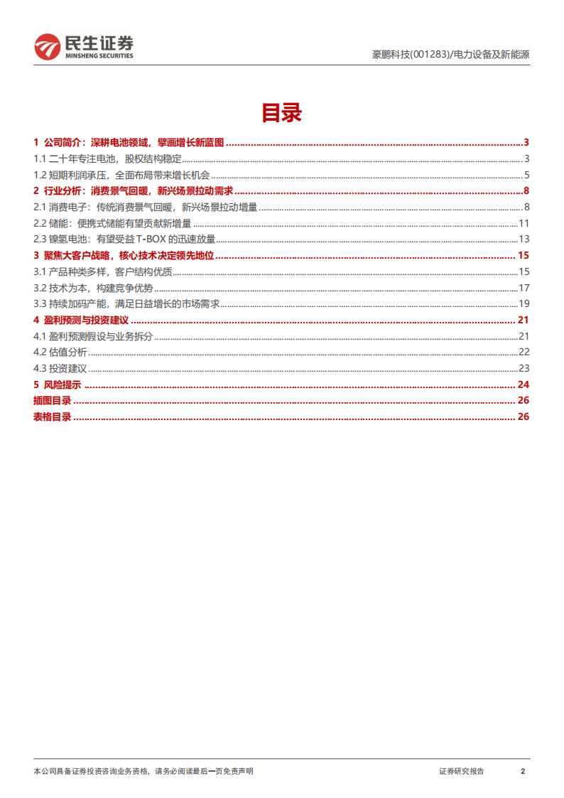 豪鹏科技研究报告：消费锂电池专家，盈利能力迎来反转,豪鹏科技,锂电池,新能源,豪鹏科技,锂电池,新能源,第2张