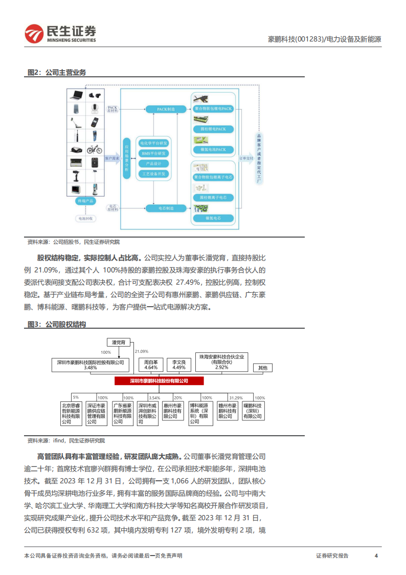 豪鹏科技研究报告：消费锂电池专家，盈利能力迎来反转,豪鹏科技,锂电池,新能源,豪鹏科技,锂电池,新能源,第4张