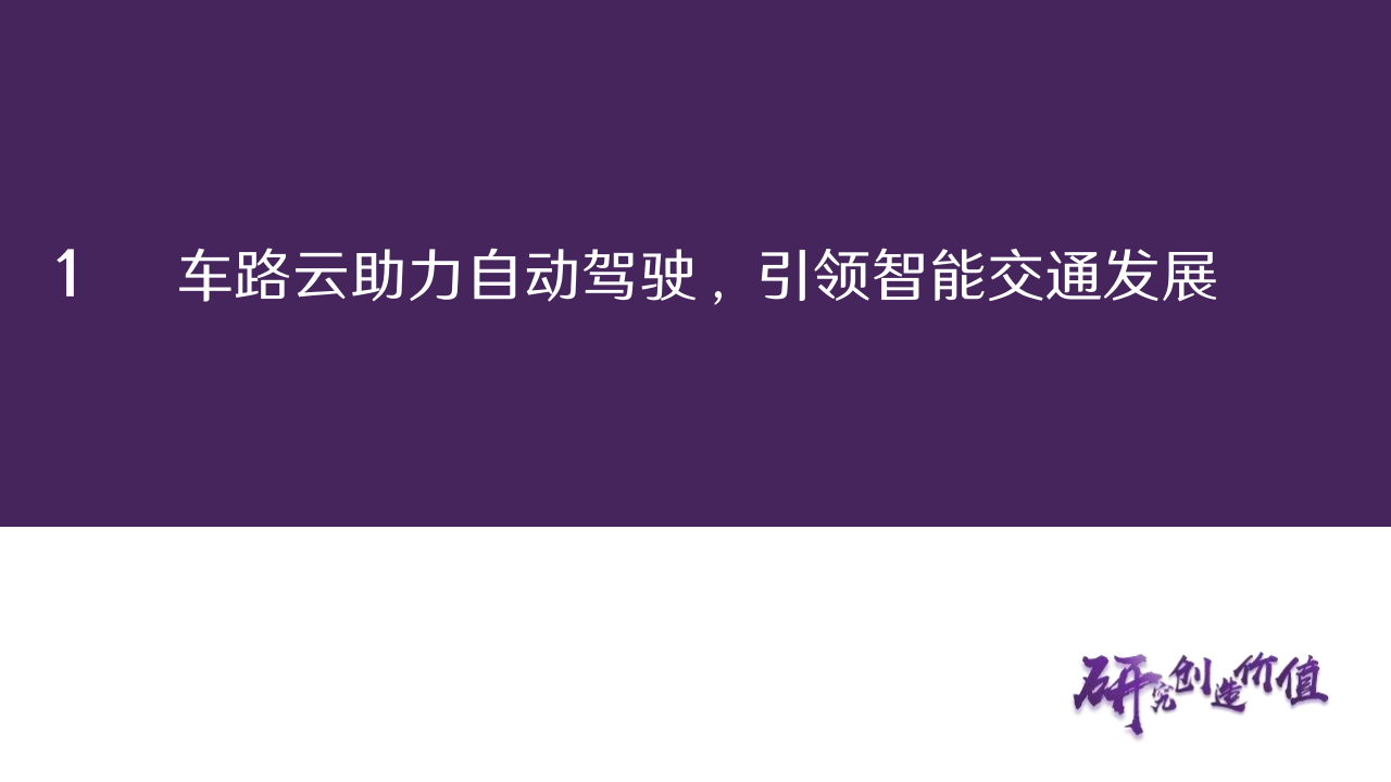 计算机行业专题报告：政策东风至，车路云发展正当时,车路云,车联网,车路云,车联网,第6张