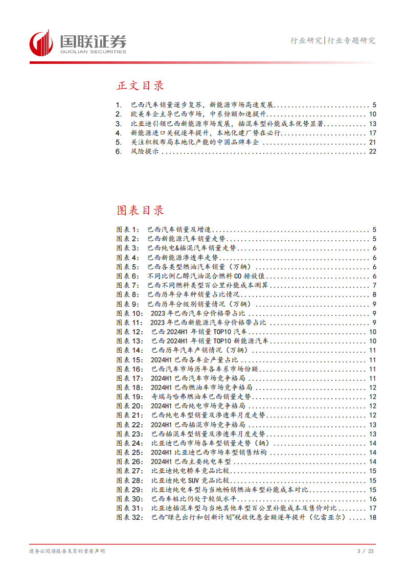 汽车行业专题研究：拉美市场桥头堡，巴西加速新能源转型,汽车,拉美,巴西,新能源,汽车,拉美,巴西,新能源,第4张