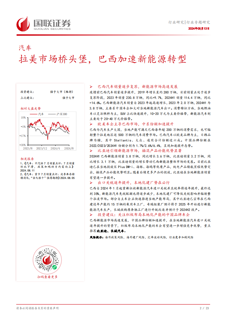 汽车行业专题研究：拉美市场桥头堡，巴西加速新能源转型,汽车,拉美,巴西,新能源,汽车,拉美,巴西,新能源,第3张