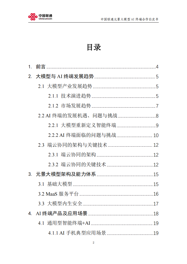 2024中国联通元景大模型AI终端合作白皮书V1.0,中国联通,元景,大模型,AI,中国联通,元景,大模型,AI,第2张