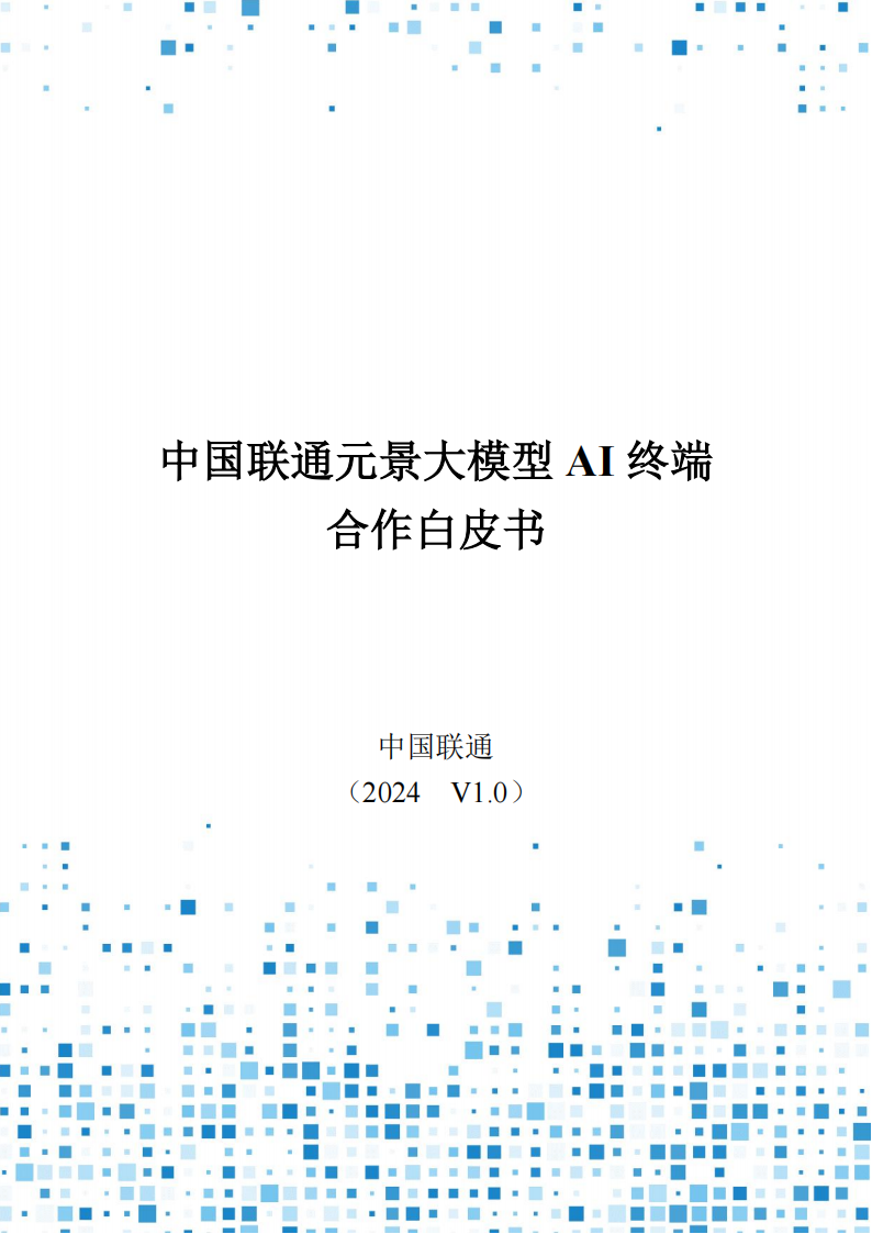 2024中国联通元景大模型AI终端合作白皮书V1.0,中国联通,元景,大模型,AI,中国联通,元景,大模型,AI,第1张