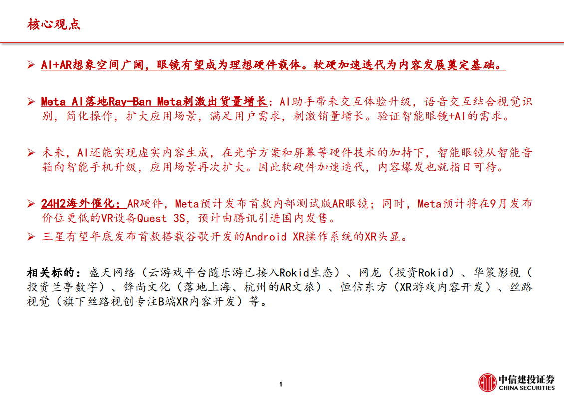 AR眼镜行业动态报告：AI落地理想载体，海外大厂产品发布在即,AR眼镜,AI,AR眼镜,AI,第2张