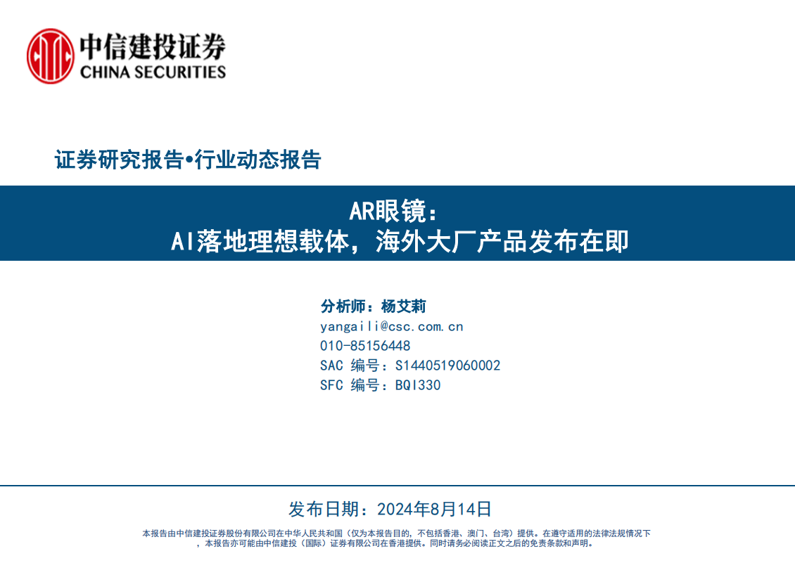 AR眼镜行业动态报告：AI落地理想载体，海外大厂产品发布在即,AR眼镜,AI,AR眼镜,AI,第1张