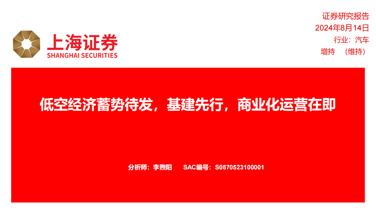 低空经济专题分析：蓄势待发，基建先行，商业化运营在即,低空经济,低空经济,第1张