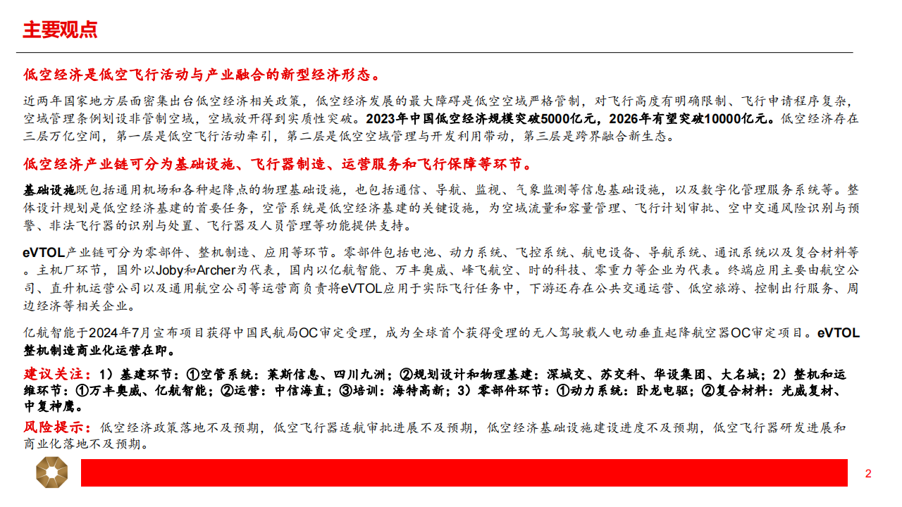 低空经济专题分析：蓄势待发，基建先行，商业化运营在即,低空经济,低空经济,第2张