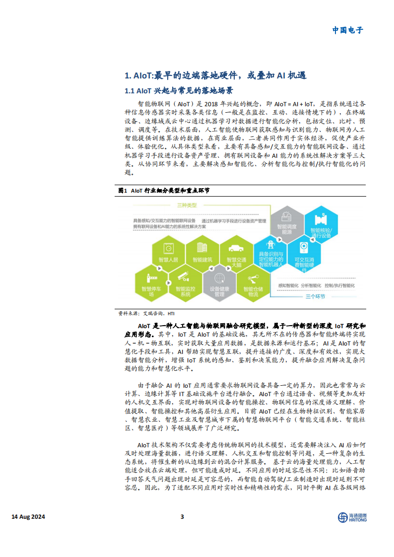 电子行业专题报告：端侧芯片在AIoT硬件的应用，看好成为AItoC落地最佳场景,电子,芯片,AIoT,半导体,电子,芯片,AIoT,半导体,第3张