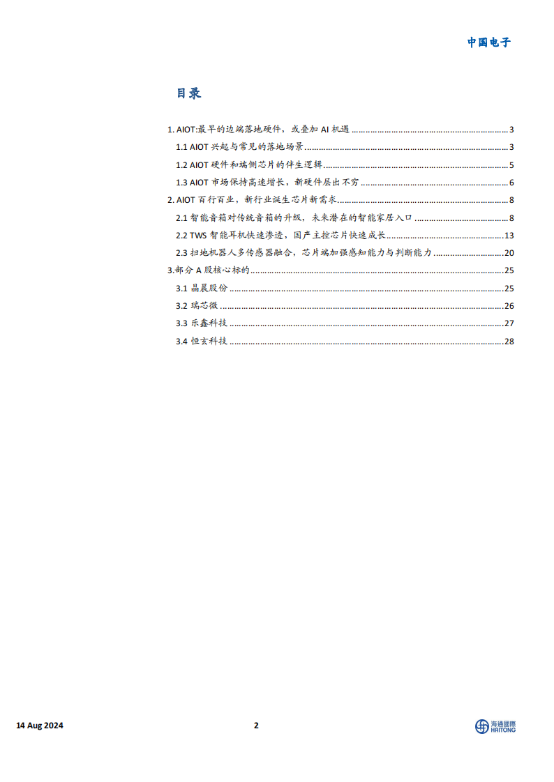 电子行业专题报告：端侧芯片在AIoT硬件的应用，看好成为AItoC落地最佳场景,电子,芯片,AIoT,半导体,电子,芯片,AIoT,半导体,第2张