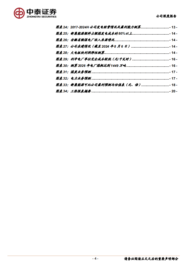 新集能源研究报告：煤电一体盈利稳增，稀缺成长央企标的,新集能源,煤电一体,新能源,新集能源,煤电一体,新能源,第4张
