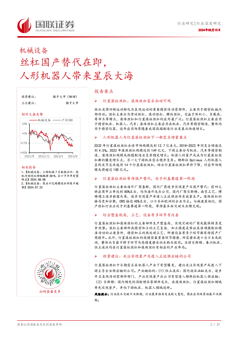 丝杠行业专题报告：国产替代在即，人形机器人带来星辰大海,丝杠,人形机器人,智能化,丝杠,人形机器人,智能化,第3张