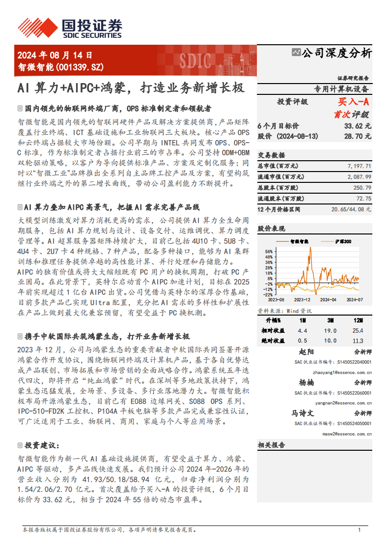 智微智能研究报告：AI算力+AIPC+鸿蒙，打造业务新增长极,智微智能,AI,算力,AIPC,鸿蒙,智微智能,AI,算力,AIPC,鸿蒙,第1张