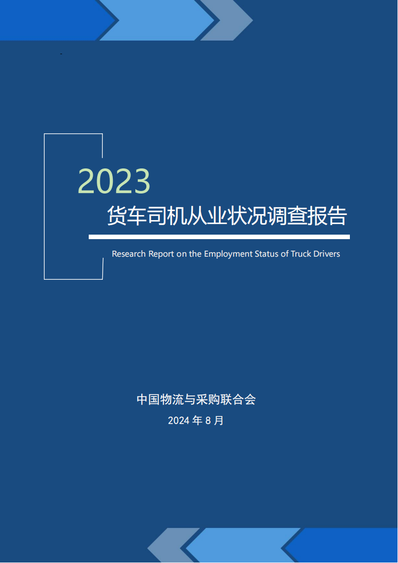 2023年货车司机从业状况调查报告,货车司机,汽车,货车司机,汽车,第1张