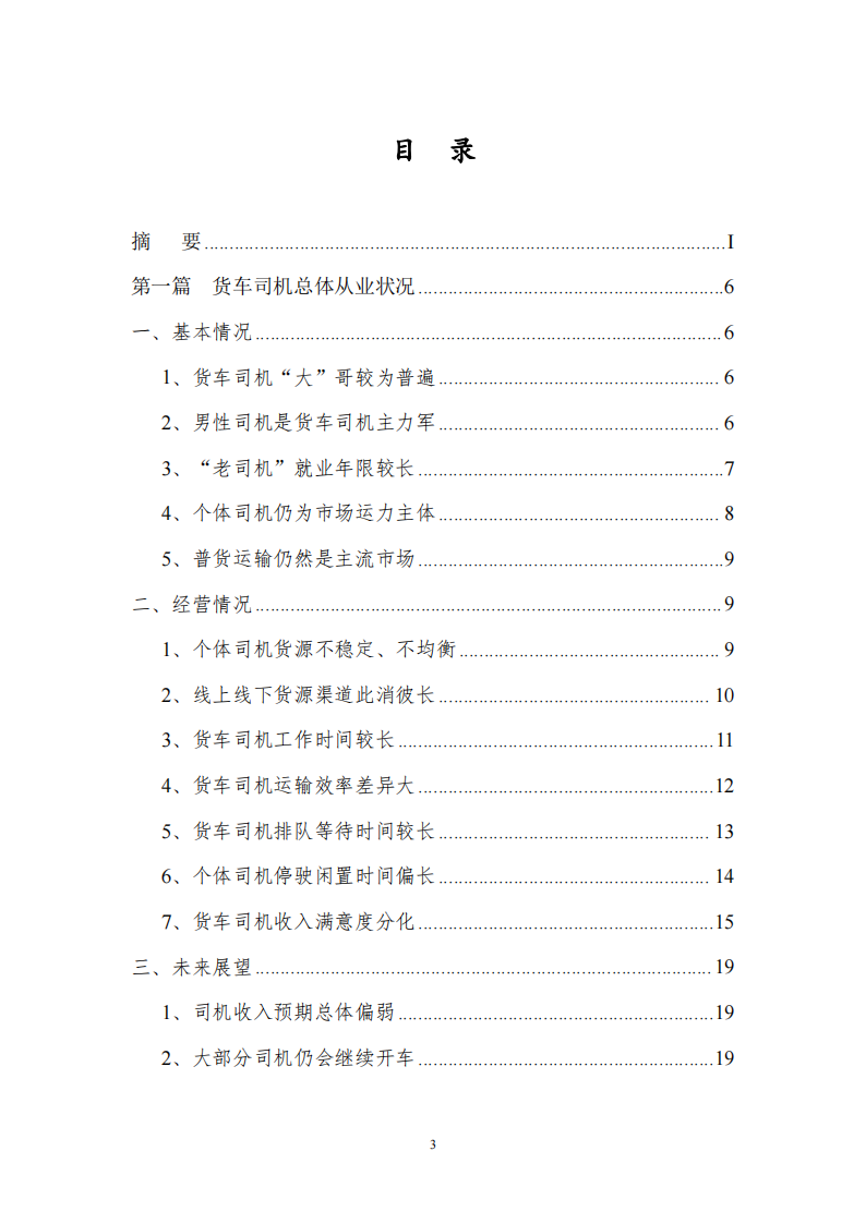 2023年货车司机从业状况调查报告,货车司机,汽车,货车司机,汽车,第5张