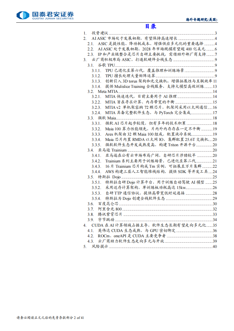 AI ASIC行业专题报告：算力需求高增，AI ASIC突围在即,AI,算力,ASIC,AI,算力,ASIC,第2张