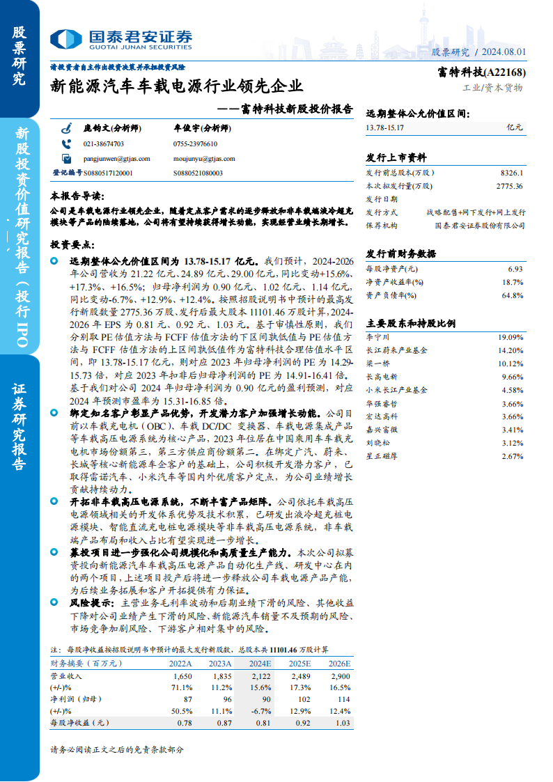 富特科技-A22168-新股投价报告：新能源汽车车载电源行业领先企业,富特科技,新能源汽车,车载电源,富特科技,新能源汽车,车载电源,第1张