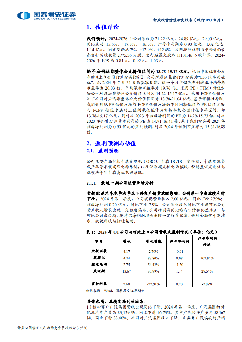 富特科技-A22168-新股投价报告：新能源汽车车载电源行业领先企业,富特科技,新能源汽车,车载电源,富特科技,新能源汽车,车载电源,第3张