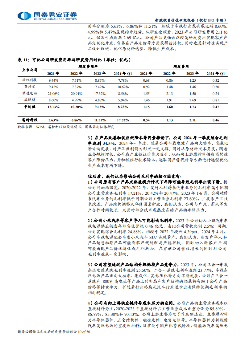 富特科技-A22168-新股投价报告：新能源汽车车载电源行业领先企业,富特科技,新能源汽车,车载电源,富特科技,新能源汽车,车载电源,第10张