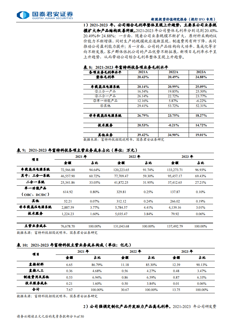 富特科技-A22168-新股投价报告：新能源汽车车载电源行业领先企业,富特科技,新能源汽车,车载电源,富特科技,新能源汽车,车载电源,第9张