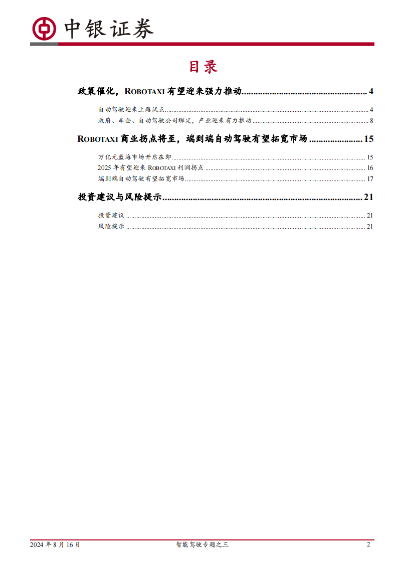 智能驾驶专题报告：Robotaxi元年已至，端到端有望加速商业闭环,智能驾驶,Robotaxi,端到端,智能驾驶,Robotaxi,端到端,第2张