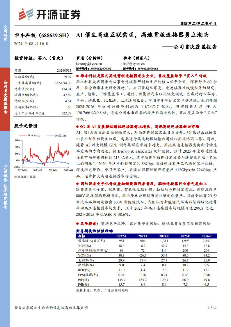 华丰科技研究报告：AI催生高速互联需求，高速背板连接器勇立潮头,华丰科技,AI,高速互联,连接器,华丰科技,AI,高速互联,连接器,第1张