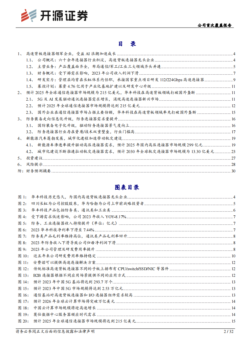 华丰科技研究报告：AI催生高速互联需求，高速背板连接器勇立潮头,华丰科技,AI,高速互联,连接器,华丰科技,AI,高速互联,连接器,第2张