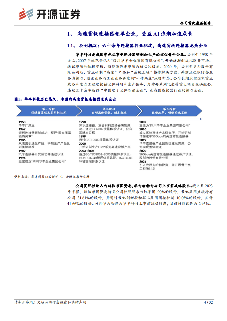 华丰科技研究报告：AI催生高速互联需求，高速背板连接器勇立潮头,华丰科技,AI,高速互联,连接器,华丰科技,AI,高速互联,连接器,第4张