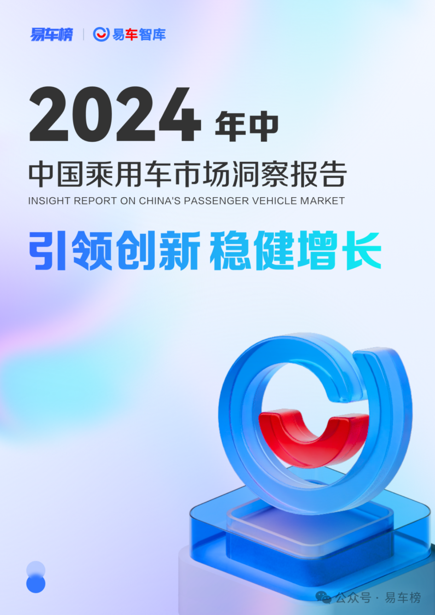 2024年中中国乘用车行业市场洞察报告：引领创新，稳健增长,乘用车,市场洞察,乘用车,市场洞察,第1张