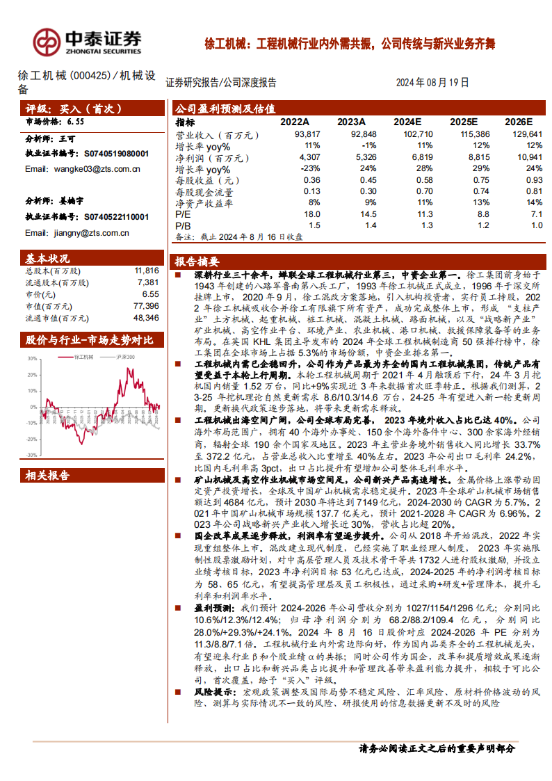 徐工机械研究报告：工程机械行业内外需共振，公司传统与新兴业务齐舞,徐工机械,工程机械,徐工机械,工程机械,第1张