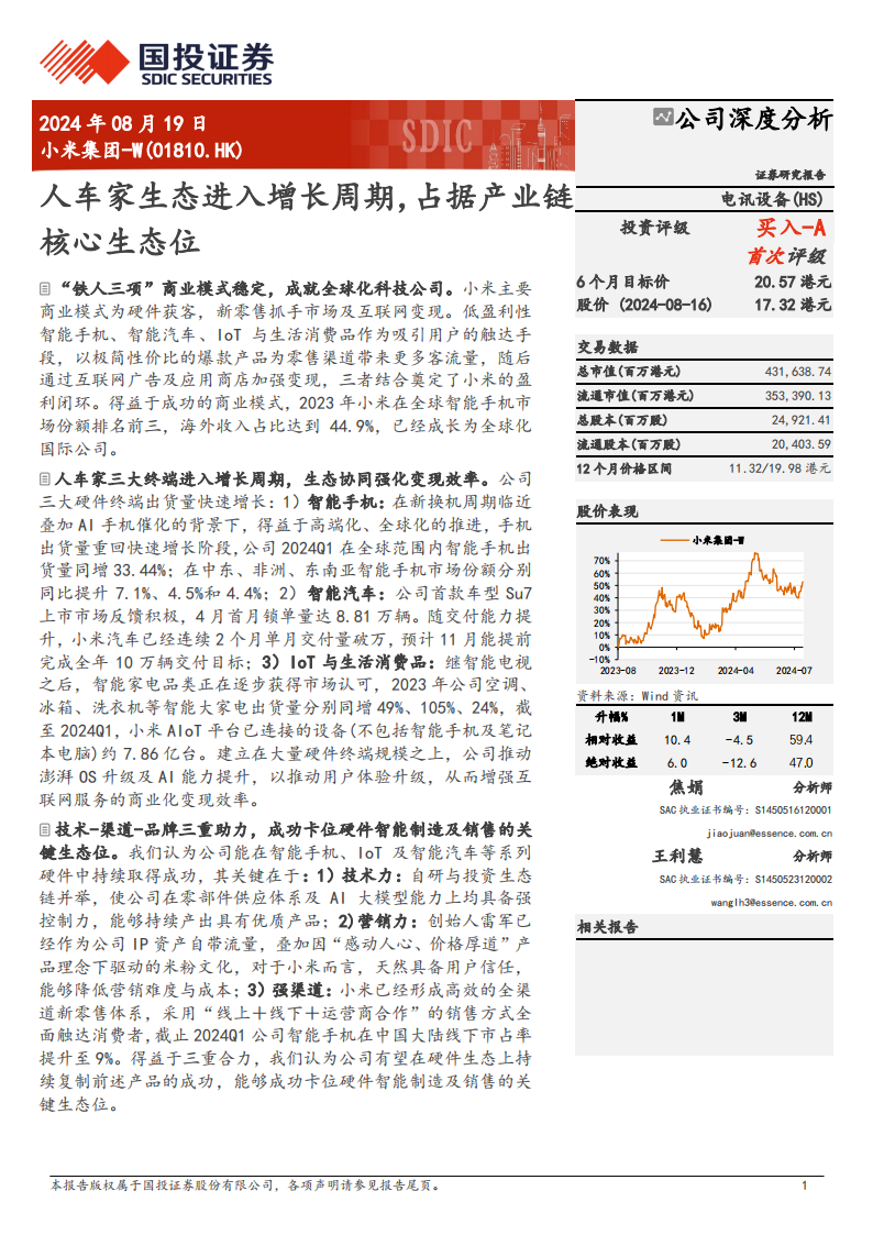 小米集团研究报告：人车家生态进入增长周期，占据产业链核心生态位,小米集团,人车家,产业链,小米汽车,小米集团,人车家,产业链,小米汽车,第1张