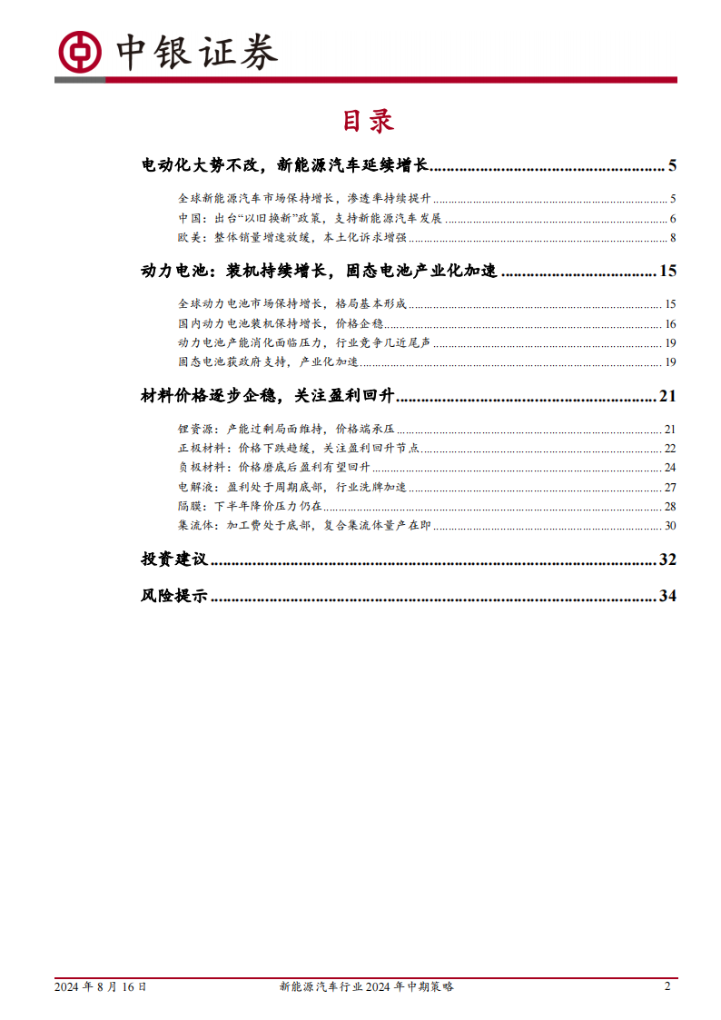 新能源汽车行业2024年中期策略：底部信号愈发清晰，行业格局有望重塑,新能源汽车,新能源汽车,第2张