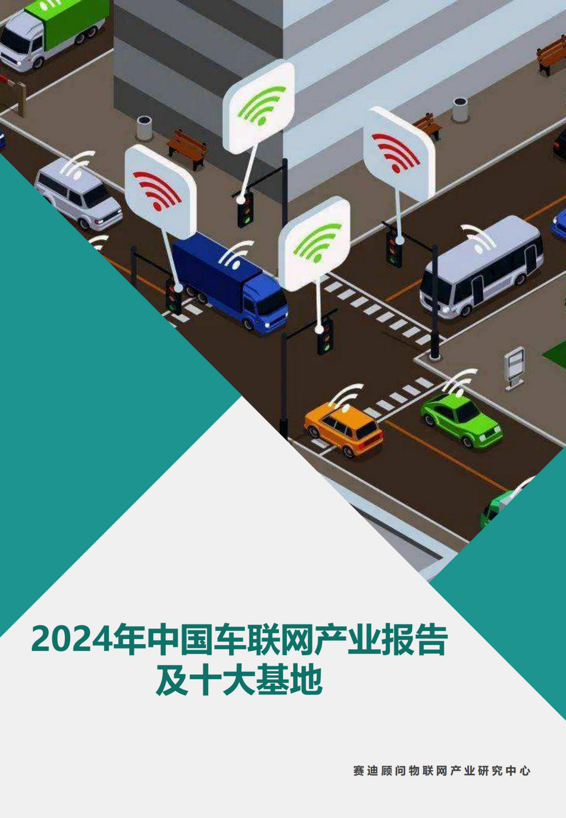 2024年中国车联网行业产业报告及十大基地,车联网,车联网,第1张