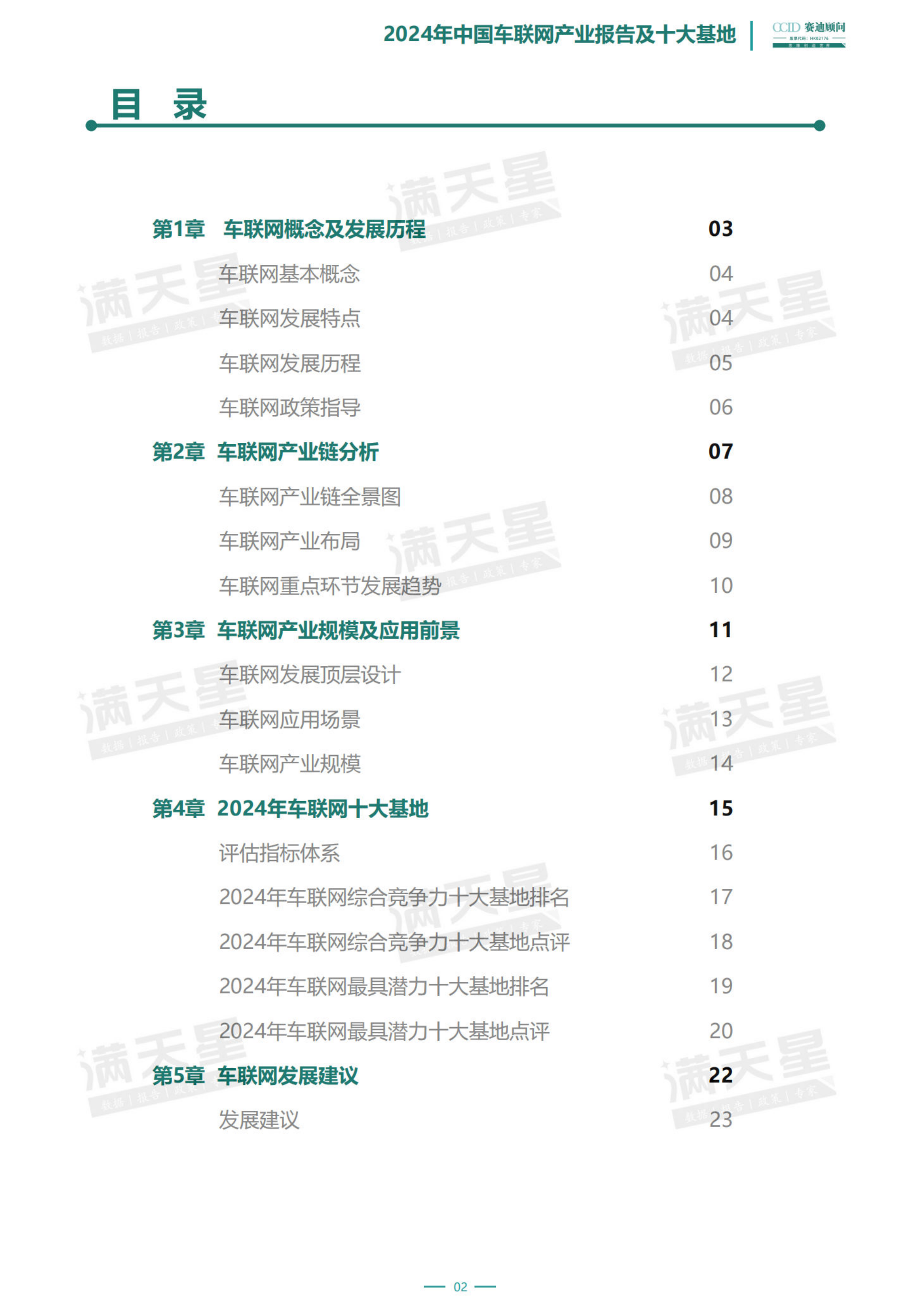 2024年中国车联网行业产业报告及十大基地,车联网,车联网,第3张