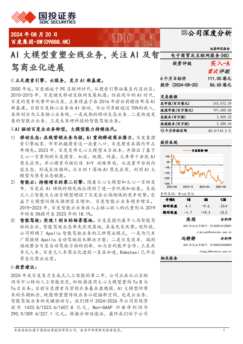 百度集团研究报告：AI大模型重塑全线业务，关注AI及智驾商业化进展,百度集团,AI,大模型,智驾,百度集团,AI,大模型,智驾,第1张