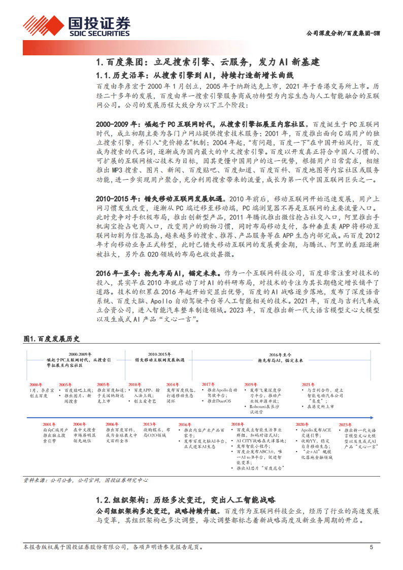 百度集团研究报告：AI大模型重塑全线业务，关注AI及智驾商业化进展,百度集团,AI,大模型,智驾,百度集团,AI,大模型,智驾,第5张