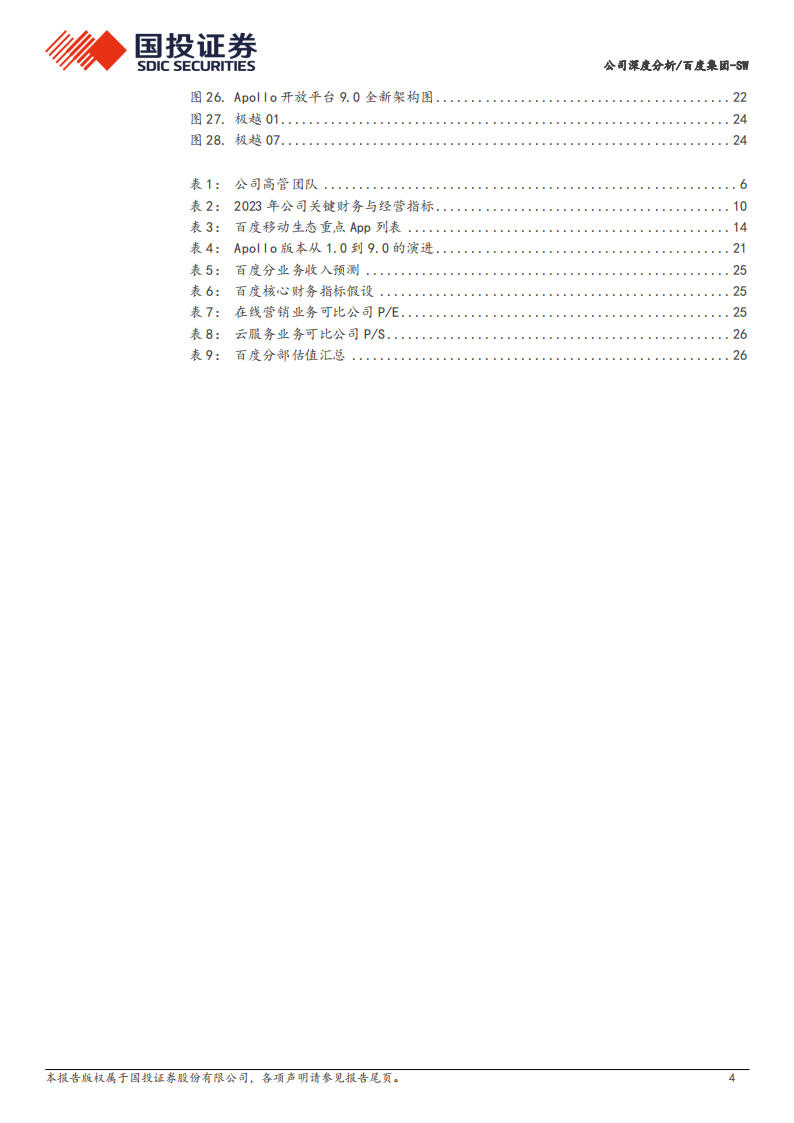 百度集团研究报告：AI大模型重塑全线业务，关注AI及智驾商业化进展,百度集团,AI,大模型,智驾,百度集团,AI,大模型,智驾,第4张