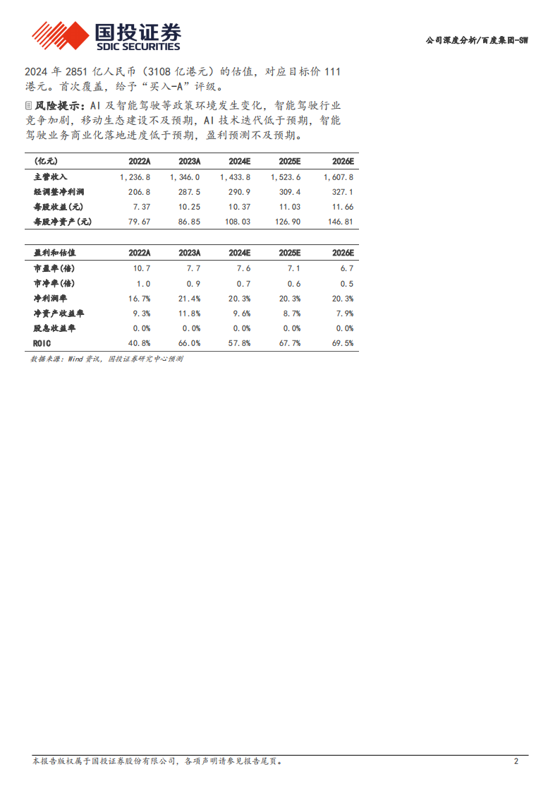 百度集团研究报告：AI大模型重塑全线业务，关注AI及智驾商业化进展,百度集团,AI,大模型,智驾,百度集团,AI,大模型,智驾,第2张