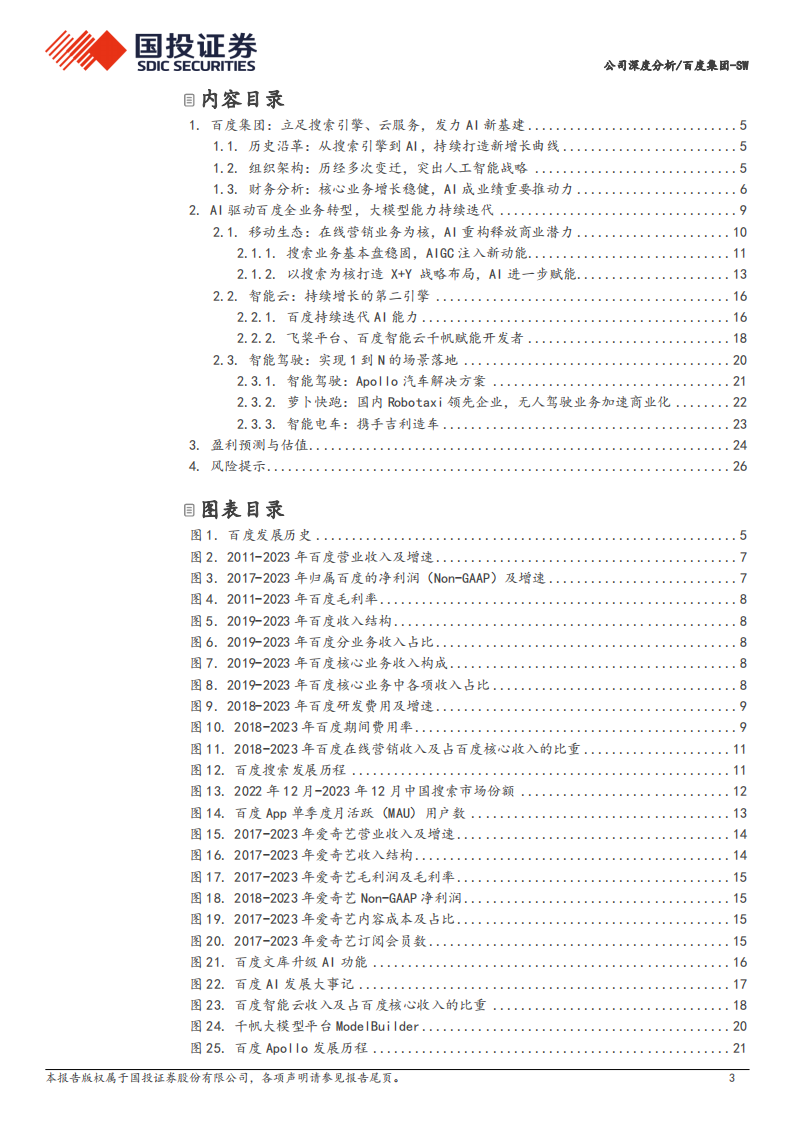 百度集团研究报告：AI大模型重塑全线业务，关注AI及智驾商业化进展,百度集团,AI,大模型,智驾,百度集团,AI,大模型,智驾,第3张