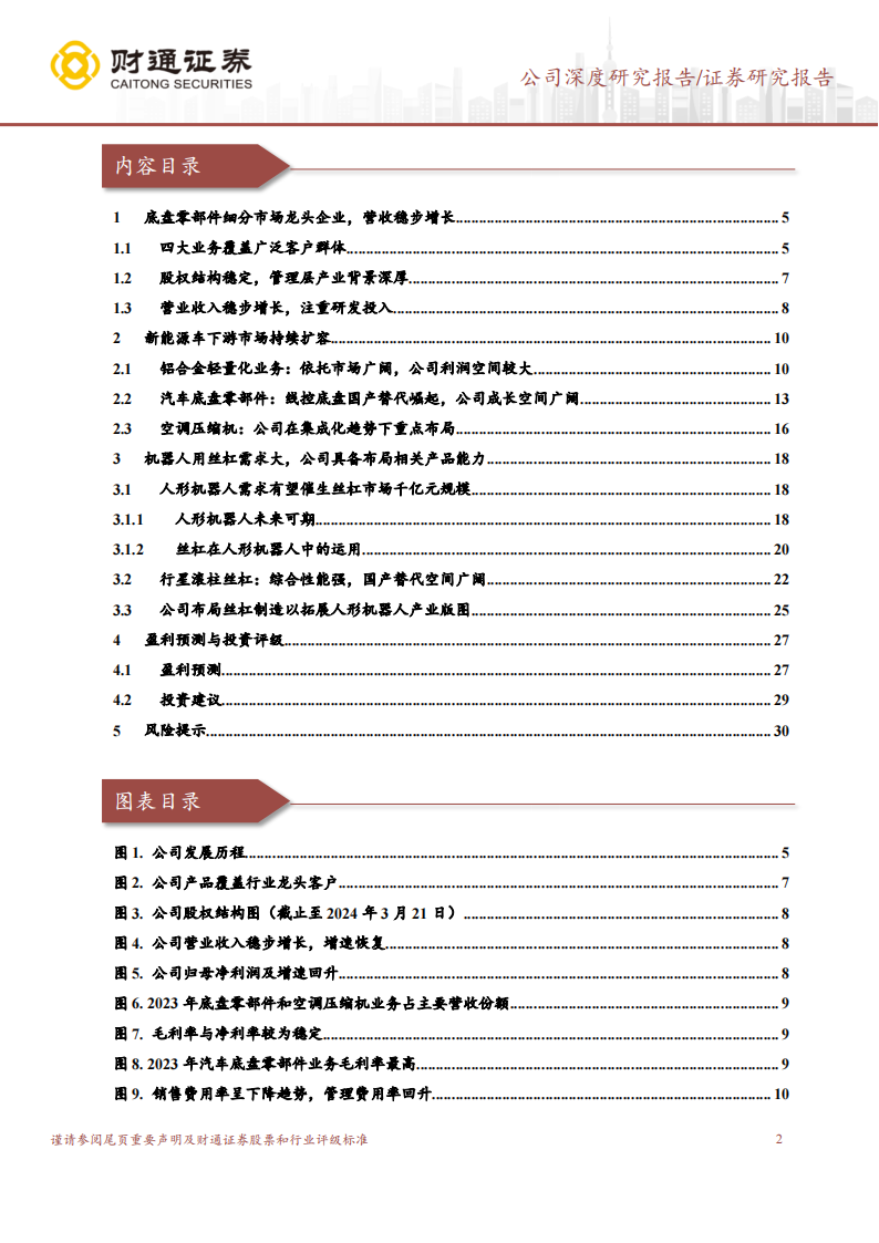 北特科技研究报告：轻量化逐步兑现，人形机器人打开增长空间,北特科技,人形机器人,北特科技,人形机器人,第2张